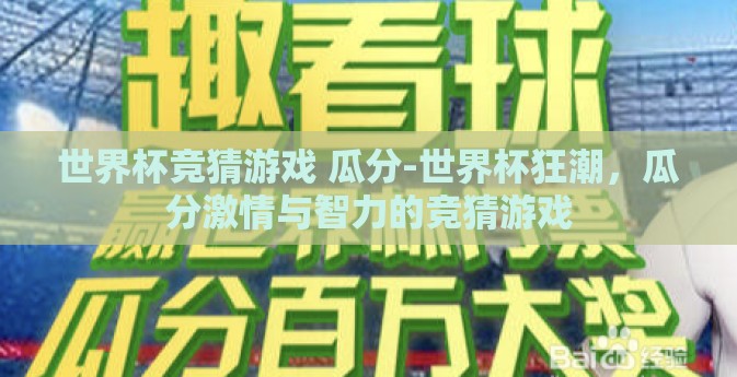 世界杯竞猜游戏 瓜分-世界杯狂潮，瓜分激情与智力的竞猜游戏