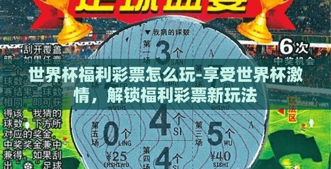 世界杯福利彩票怎么玩-享受世界杯激情，解锁福利彩票新玩法