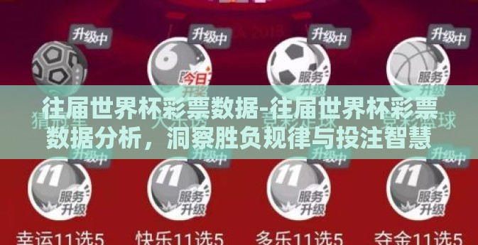 往届世界杯彩票数据-往届世界杯彩票数据分析，洞察胜负规律与投注智慧的灵感源泉