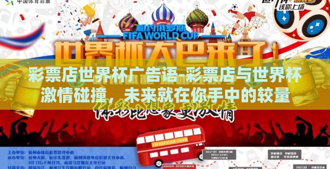 彩票店世界杯广告语-彩票店与世界杯激情碰撞，未来就在你手中的较量