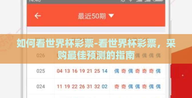 如何看世界杯彩票-看世界杯彩票，采购最佳预测的指南