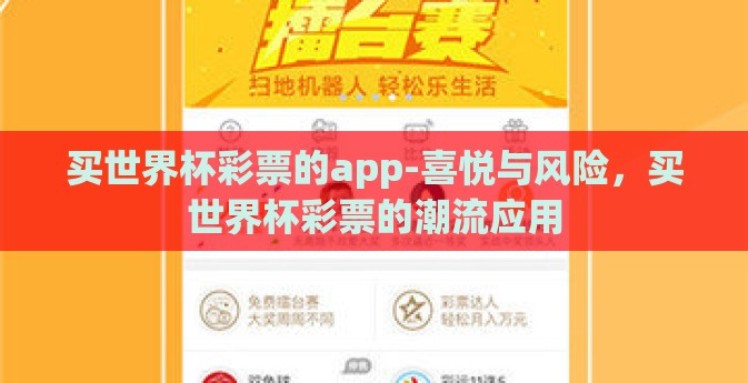买世界杯彩票的app-喜悦与风险，买世界杯彩票的潮流应用
