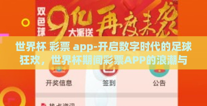世界杯 彩票 app-开启数字时代的足球狂欢，世界杯期间彩票APP的浪潮与影响