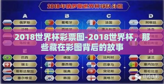 2018世界杯彩票图-2018世界杯，那些藏在彩图背后的故事