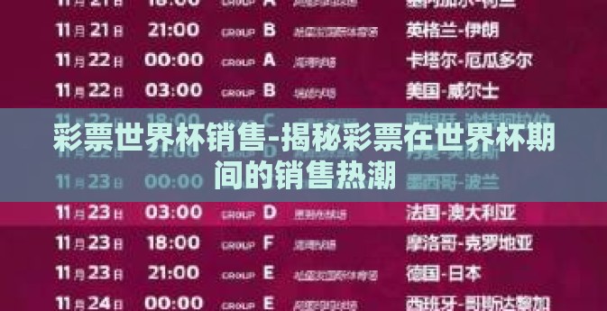 彩票世界杯销售-揭秘彩票在世界杯期间的销售热潮