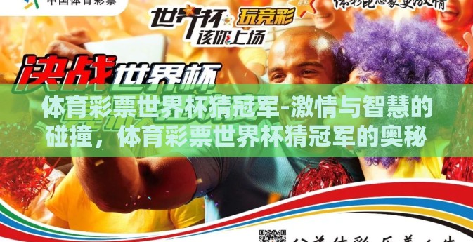 体育彩票世界杯猜冠军-激情与智慧的碰撞，体育彩票世界杯猜冠军的奥秘