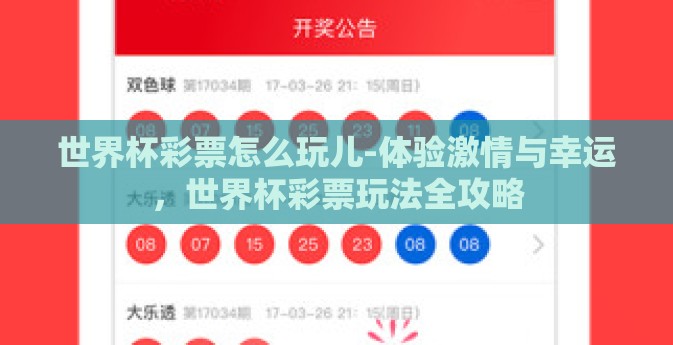 世界杯彩票怎么玩儿-体验激情与幸运，世界杯彩票玩法全攻略