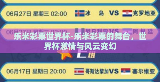 乐米彩票世界杯-乐米彩票的舞台，世界杯激情与风云变幻