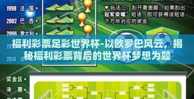 福利彩票足彩世界杯-以欧罗巴风云，揭秘福利彩票背后的世界杯梦想为题