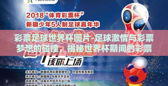 彩票足球世界杯图片-足球激情与彩票梦想的碰撞，揭秘世界杯期间的彩票热潮与精彩瞬间