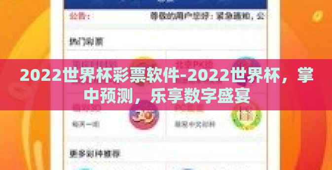 2022世界杯彩票软件-2022世界杯，掌中预测，乐享数字盛宴