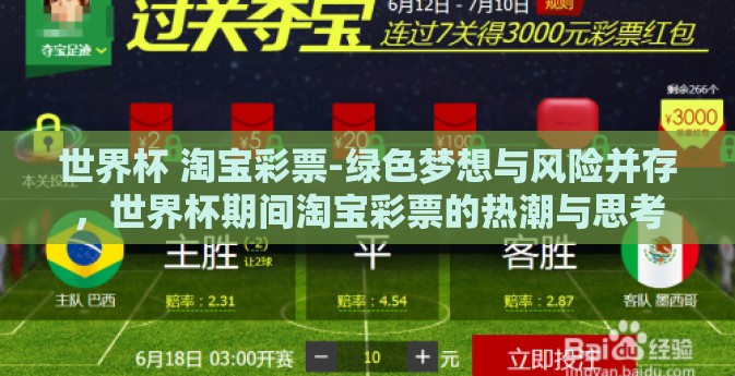世界杯 淘宝彩票-绿色梦想与风险并存，世界杯期间淘宝彩票的热潮与思考