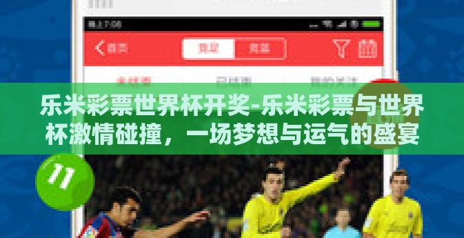 乐米彩票世界杯开奖-乐米彩票与世界杯激情碰撞，一场梦想与运气的盛宴