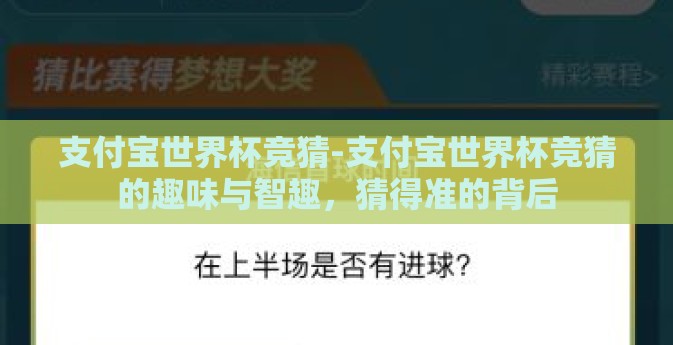 支付宝世界杯竞猜-支付宝世界杯竞猜的趣味与智趣，猜得准的背后