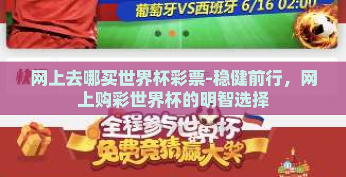 网上去哪买世界杯彩票-稳健前行，网上购彩世界杯的明智选择