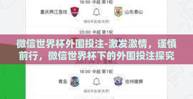 微信世界杯外围投注-激发激情，谨慎前行，微信世界杯下的外围投注探究