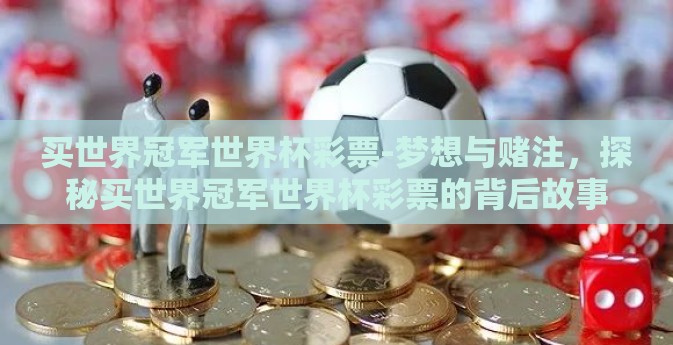 买世界冠军世界杯彩票-梦想与赌注，探秘买世界冠军世界杯彩票的背后故事