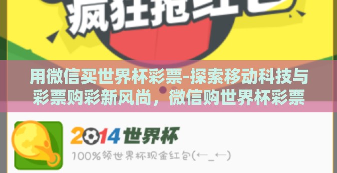 用微信买世界杯彩票-探索移动科技与彩票购彩新风尚，微信购世界杯彩票的便捷与挑战