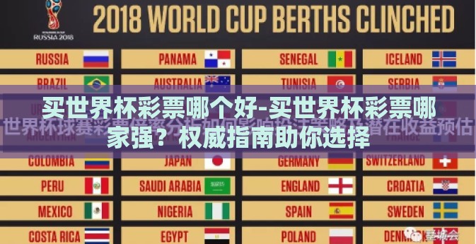买世界杯彩票哪个好-买世界杯彩票哪家强？权威指南助你选择