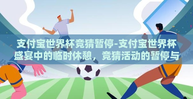 支付宝世界杯竞猜暂停-支付宝世界杯盛宴中的临时休憩，竞猜活动的暂停与期待