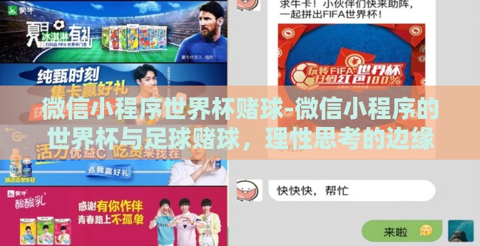 微信小程序世界杯赌球-微信小程序的世界杯与足球赌球，理性思考的边缘