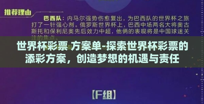 世界杯彩票 方案单-探索世界杯彩票的添彩方案，创造梦想的机遇与责任