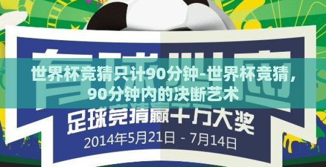 世界杯竞猜只计90分钟-世界杯竞猜，90分钟内的决断艺术
