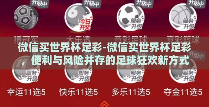 微信买世界杯足彩-微信买世界杯足彩，便利与风险并存的足球狂欢新方式