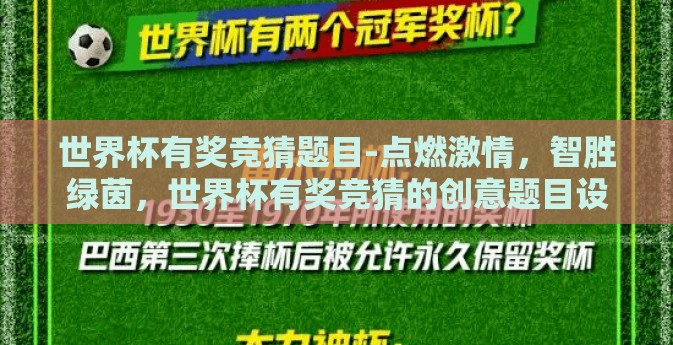 世界杯有奖竞猜题目-点燃激情，智胜绿茵，世界杯有奖竞猜的创意题目设计