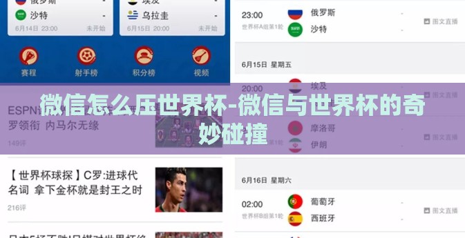 微信怎么压世界杯-微信与世界杯的奇妙碰撞
