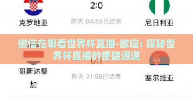 微信在哪看世界杯直播-微信: 探秘世界杯直播的便捷通道