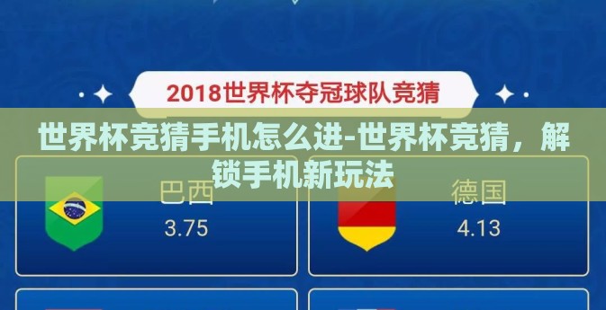 世界杯竞猜手机怎么进-世界杯竞猜，解锁手机新玩法