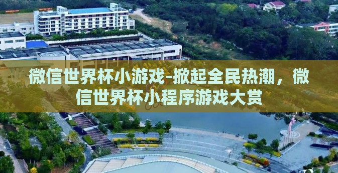 微信世界杯小游戏-掀起全民热潮，微信世界杯小程序游戏大赏