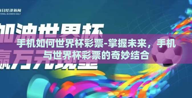 手机如何世界杯彩票-掌握未来，手机与世界杯彩票的奇妙结合