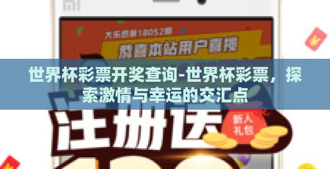 世界杯彩票开奖查询-世界杯彩票，探索激情与幸运的交汇点