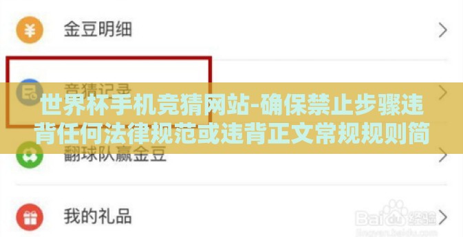 世界杯手机竞猜网站-确保禁止步骤违背任何法律规范或违背正文常规规则简述，我们探讨一下「世界杯手机竞猜网站」在未来的发展前景和它为球迷们带来的全新体验