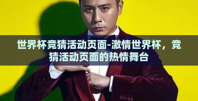 世界杯竞猜活动页面-激情世界杯，竞猜活动页面的热情舞台