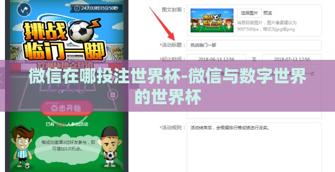 微信在哪投注世界杯-微信与数字世界的世界杯