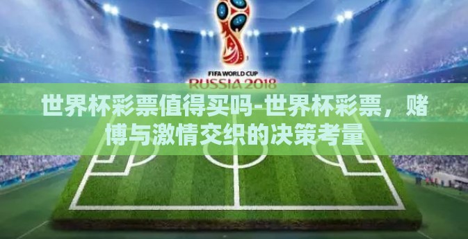 世界杯彩票值得买吗-世界杯彩票，赌博与激情交织的决策考量