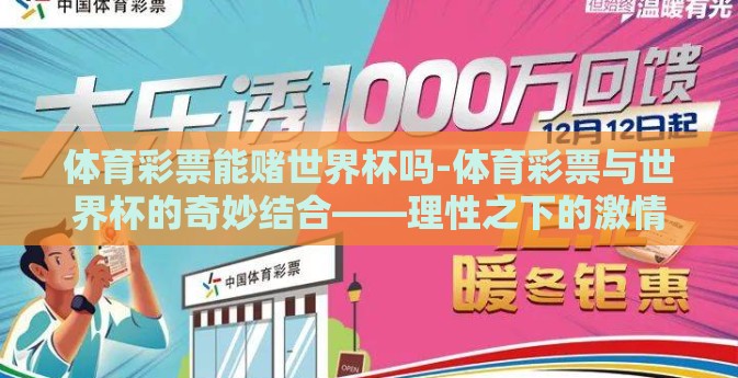 体育彩票能赌世界杯吗-体育彩票与世界杯的奇妙结合——理性之下的激情投注