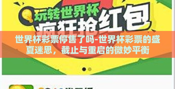 世界杯彩票停售了吗-世界杯彩票的盛夏迷思，截止与重启的微妙平衡