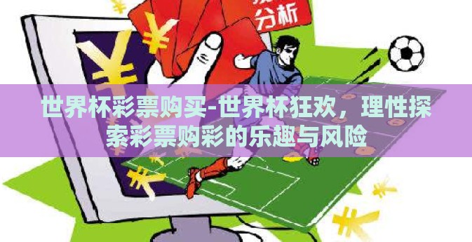 世界杯彩票购买-世界杯狂欢，理性探索彩票购彩的乐趣与风险