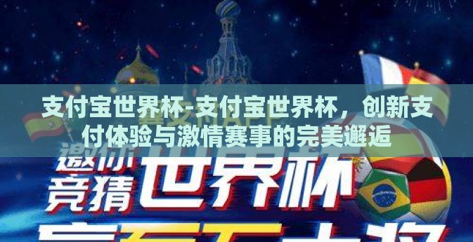 支付宝世界杯-支付宝世界杯，创新支付体验与激情赛事的完美邂逅
