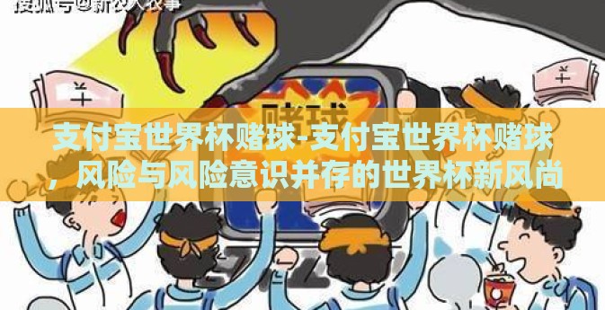 支付宝世界杯赌球-支付宝世界杯赌球，风险与风险意识并存的世界杯新风尚