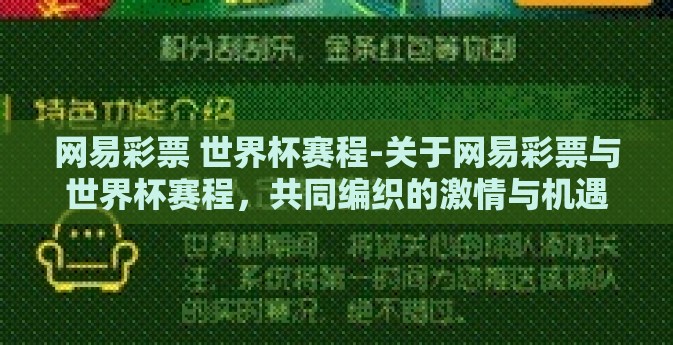 网易彩票 世界杯赛程-关于网易彩票与世界杯赛程，共同编织的激情与机遇
