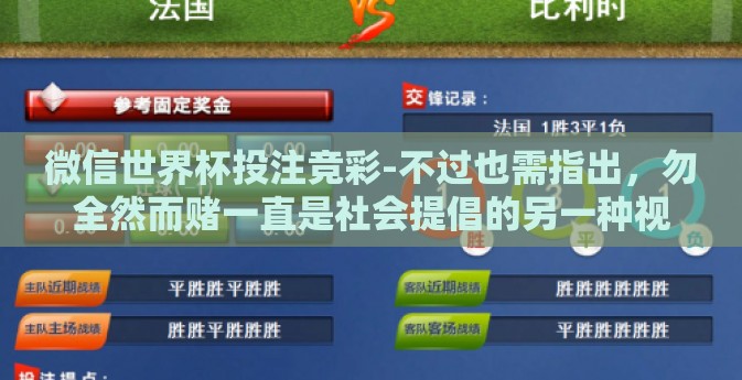 微信世界杯投注竞彩-不过也需指出，勿全然而赌一直是社会提倡的另一种视角。投注时做好预算和心态调整尤为重要。切勿将积极参与视为盲目和负能量的姿态。以理性、合理的方式参与每一次投注才能走得更远
