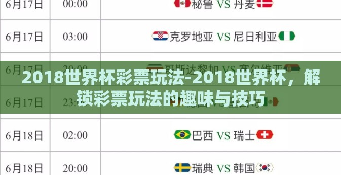 2018世界杯彩票玩法-2018世界杯，解锁彩票玩法的趣味与技巧