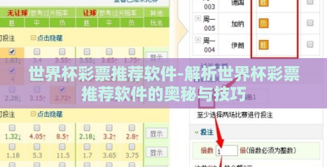 世界杯彩票推荐软件-解析世界杯彩票推荐软件的奥秘与技巧
