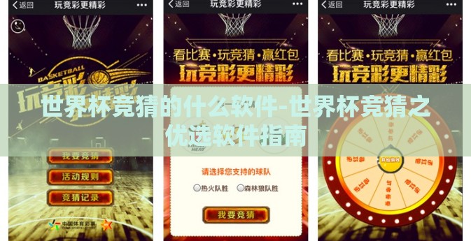 世界杯竞猜的什么软件-世界杯竞猜之优选软件指南