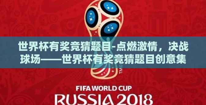 世界杯有奖竞猜题目-点燃激情，决战球场——世界杯有奖竞猜题目创意集锦